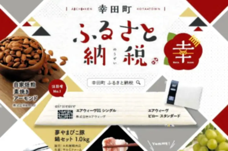 愛知県幸田町、ふるさと納税に頼る財政に陰り　物価高が追い打ち