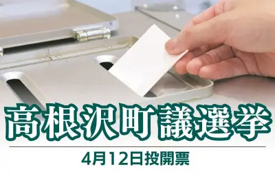 栃木県高根沢町議選が告示、定数13に17人が立候補し激戦に