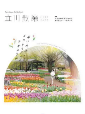 立川市観光パンフ「立川散策」を2年ぶり刷新、持ち運びやすいサイズに