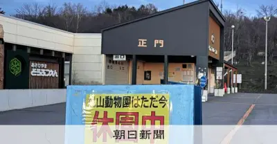 旭山動物園の再開可否、28日までに判断へ 死体遺棄事件で園内捜索