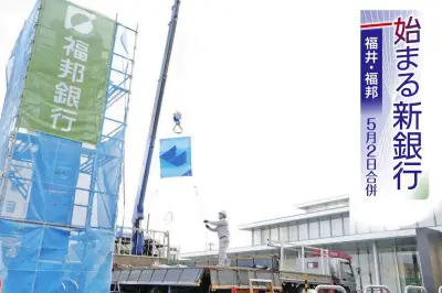 福井銀行と福邦銀行の合併、両行員の融和が鍵　研修で心の壁を取り除く