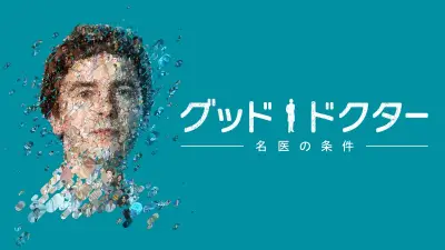『グッド・ドクター』最終シーズン配信中！自閉症の天才医師ショーンが難病患者を救う感動の物語
