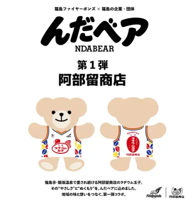 福島ファイヤーボンズが「んだベア」を発表、阿部留商店とコラボで県内企業連携を推進