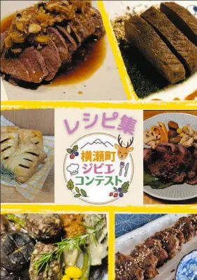 埼玉・横瀬町がジビエレシピ集を公開 食害問題を地域の魅力に変える取り組み