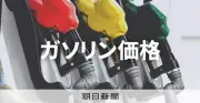 ガソリン平均価格167.5円、政府補助金で目標170円水準を維持