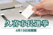 埼玉県久喜市長選が告示、現職と元市議2人が立候補 市議選には40人が名乗り