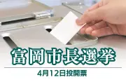 群馬・富岡市長選が告示、20年ぶり4人激突 現職の3選目指す現状維持派と新人3人の改革派が激論