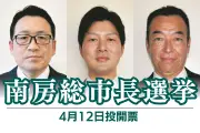 千葉県南房総市長選挙、新人3氏が激突 市議選も21人が18議席を争う