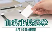 千葉県山武市長選挙が告示、無所属新人3名が立候補 4月19日に投開票