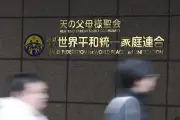 旧統一教会の清算手続きで400億円保全、職員900人解雇へ 東京高裁命令受け