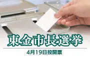 千葉県東金市長選挙が告示、現職と新人の一騎打ちで4月19日投開票へ