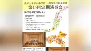 専修大学松戸中高吹奏楽部、第45回定期演奏会を4月24日に開催