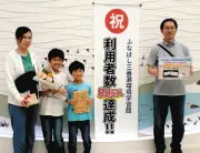ふなばし三番瀬環境学習館、利用者50万人達成　記念品贈呈式を開催
