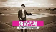 郡山市、生成AI活用のPR動画で猪苗代湖の魅力を世界に発信 ラムサール条約登録を記念