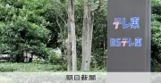 テレビ東京社長、前園さんのロケ事故で謝罪「安全確認不十分」