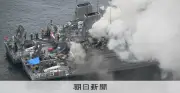 燃料漏れで出火、電源喪失で消火困難に　掃海艇「うくしま」火災・沈没事故の調査結果公表