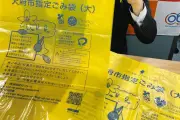 愛知・大府市、ごみ袋の主原料を変更へ ナフサからストレッチフィルム再生材に