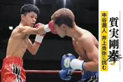 多彩かつ視界外から現れる拳　井上尚弥に挑む中谷潤人、対戦選手が語る強さの秘密