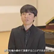 ピアニスト山﨑亮汰、ショパンコンクール出場機に福島でリサイタル インタビュー動画で思い語る