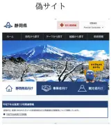静岡県の公式サイトを模倣した偽サイトが発覚 県が緊急注意喚起を実施