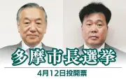多摩市長選が告示、現職の阿部裕行氏と新人の松田道人氏が立候補届け出