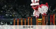 鉄柱の上で舞う中華獅子舞、日本初の世界大会が横浜で開催 各国の強豪が技を競う