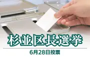 杉並区長選に増田義彦氏が出馬表明 「みどりで稼ぐ杉並」を掲げ緑化政策を訴え