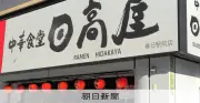 日高屋、プラ容器の店舗発注に制限 テイクアウト需要で調達難