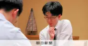 囲碁名人リーグ、芝野虎丸棋聖が余正麒九段を下し首位に並ぶ