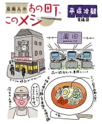 大田区蒲田で平壌冷麺の本格味 食道園が鉄道史跡巡る街に根付く