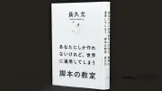 長久允監督が脚本指南書で提唱「個人的な物語こそ世界に通用する」創作哲学