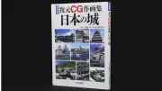 CGでよみがえる日本の名城 大坂城の「黒い天守」から安土城まで32城を復元