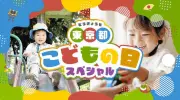 東京都がGW親子向け特設サイト公開、子どもの可能性を広げる約300件のイベント情報を紹介