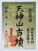 群馬・太田市、国史跡「天神山古墳」PRの御墳印を制作 東日本最大級の前方後円墳