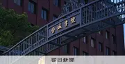 名古屋の女子大「SSK」金城学院大、共学化を検討 経営移管も発表