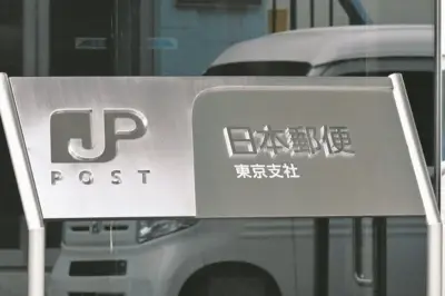 日本郵便元主任、ディズニーツアー代など120万円収賄容疑で逮捕 入札操作か