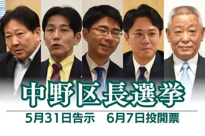 中野区長選に5人立候補、サンプラザ再開発が争点に 6月7日投開票
