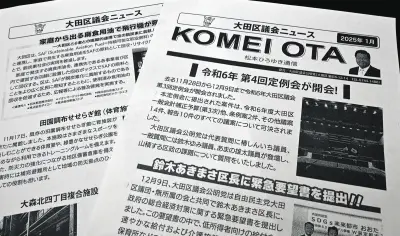公明党大田区議が架空経費で政活費680万円不正受給、区政リポートが隠れみのに