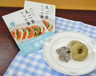 郡山女子大生が開発「えごまレシピ集」完成 葛尾村特産エゴマで82品、9年の成果