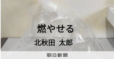 北秋田市、指定袋以外のごみ出しを暫定容認　中東情勢で不足続く