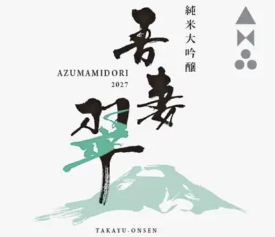 高湯温泉オリジナル純米大吟醸「吾妻翠」来春発売へ、ラベルデザイン完成