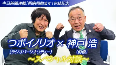 「なんで私が」から「一人じゃない」へ つボイノリオ×神戸浩、がん闘病記完結記念対談