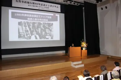 平和主義の理念「継承を」　市川房枝の功績語るシンポジウム開催