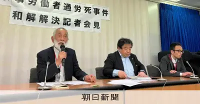 家政婦の過労死訴訟、遺族と会社が和解 労基法適用議論続く