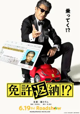 舘ひろし主演映画「免許返納！？」福島市で撮影、デジタルスタンプラリーも開始