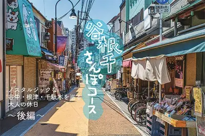 谷根千さんぽ後編：根津・千駄木のノスタルジックな街歩きガイド