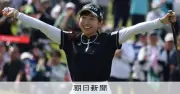 菅沼菜々、1年ぶり優勝に笑顔「プロゴルファーでいる意味」アイドル活動も本気