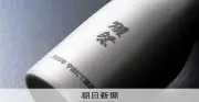 月面仕込みの酒で乾杯？獺祭が宇宙で醸造に成功、1.1億円で完売
