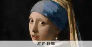 「真珠の耳飾りの少女」14年ぶり来日決定 2026年大阪でフェルメール展