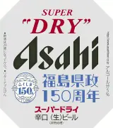 アサヒスーパードライ、福島県政150周年記念ラベルを数量限定販売